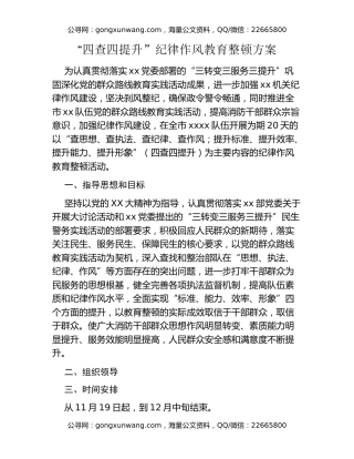“四查四提升”纪律作风教育整顿方案