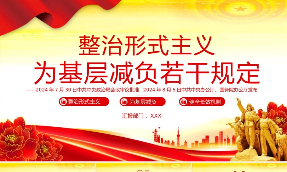 2025党课PPT课件：整治形式主义为基层减负若干规定