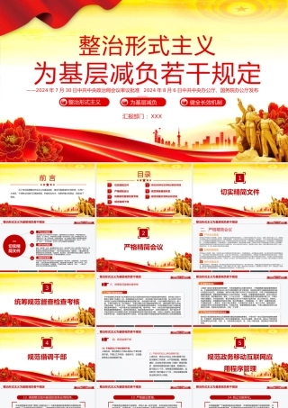 2025党课PPT课件：整治形式主义为基层减负若干规定