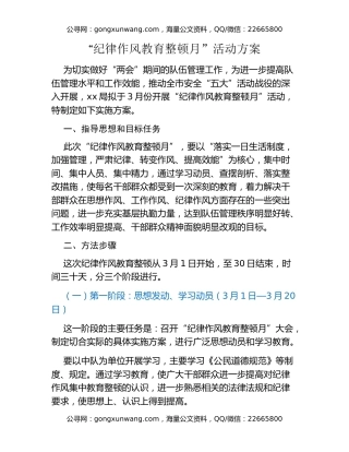 “纪律作风教育整顿月”活动方案