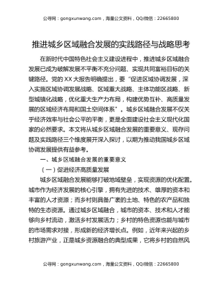 推进城乡区域融合发展的实践路径与战略思考