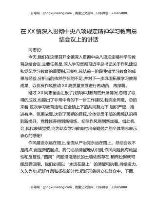 在XX镇深入贯彻中央八项规定精神学习教育总结会议上的讲话
