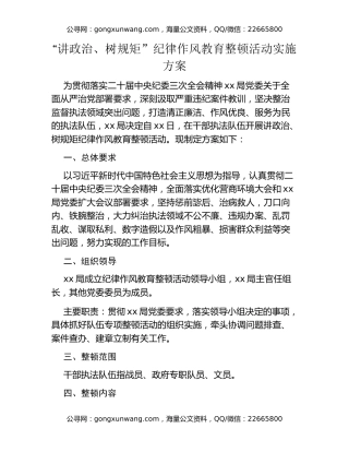 “讲政治、树规矩”纪律作风教育整顿活动实施方案