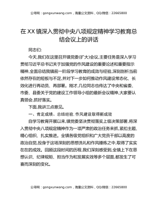 在XX镇深入贯彻中央八项规定精神学习教育总结会议上的讲话 (2)