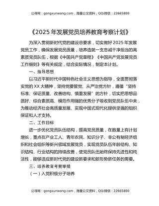 《2025年发展党员培养教育考察计划》