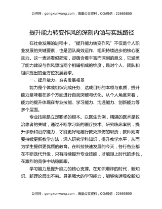 提升能力转变作风的深刻内涵与实践路径
