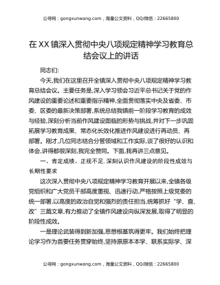 在XX镇深入贯彻中央八项规定精神学习教育总结会议上的讲话(1)