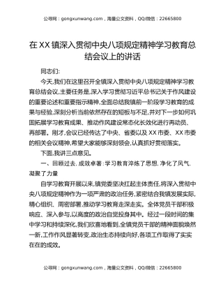 在XX镇深入贯彻中央八项规定精神学习教育总结会议上的讲话（3）