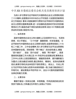 中共XX市委政法委员会机关党员教育培训计划