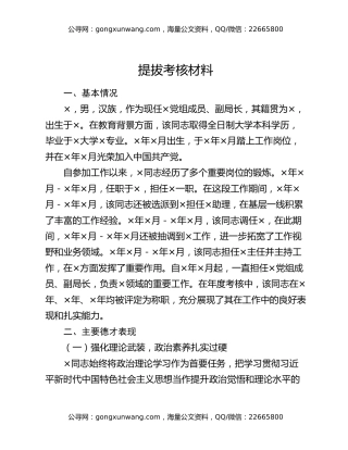 提拔考核材料