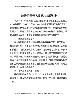 政协拟晋升人员现实表现材料