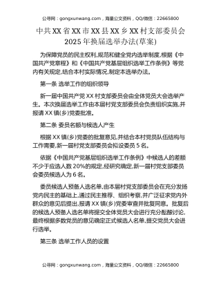 中共XX省XX市XX县XX乡XX村支部委员会2025年换届选举办法（草案）