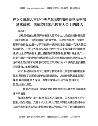 在XX镇深入贯彻中央八项规定精神暨党员干部酒驾醉驾、违规吃喝警示教育大会上的讲话