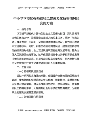 中小学学校加强师德师风建设及化解舆情风险实施方案