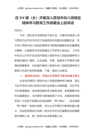 在XX镇（乡）开展深入贯彻中央八项规定精神学习教育工作部署会上的讲话