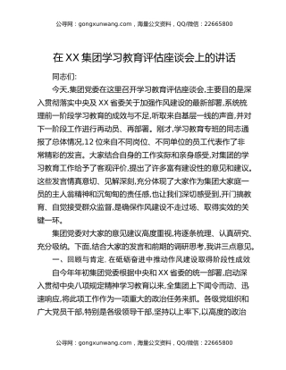 在XX集团八项规定精神学习教育评估座谈会上的讲话
