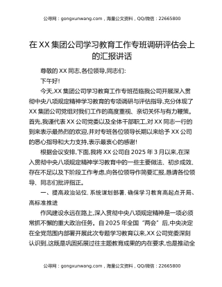 在XX集团公司八项规定精神学习教育工作专班调研评估会上的汇报讲话