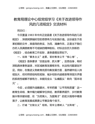 教育局理论中心组党组学习《关于改进领导作风的几项规定》交流材料