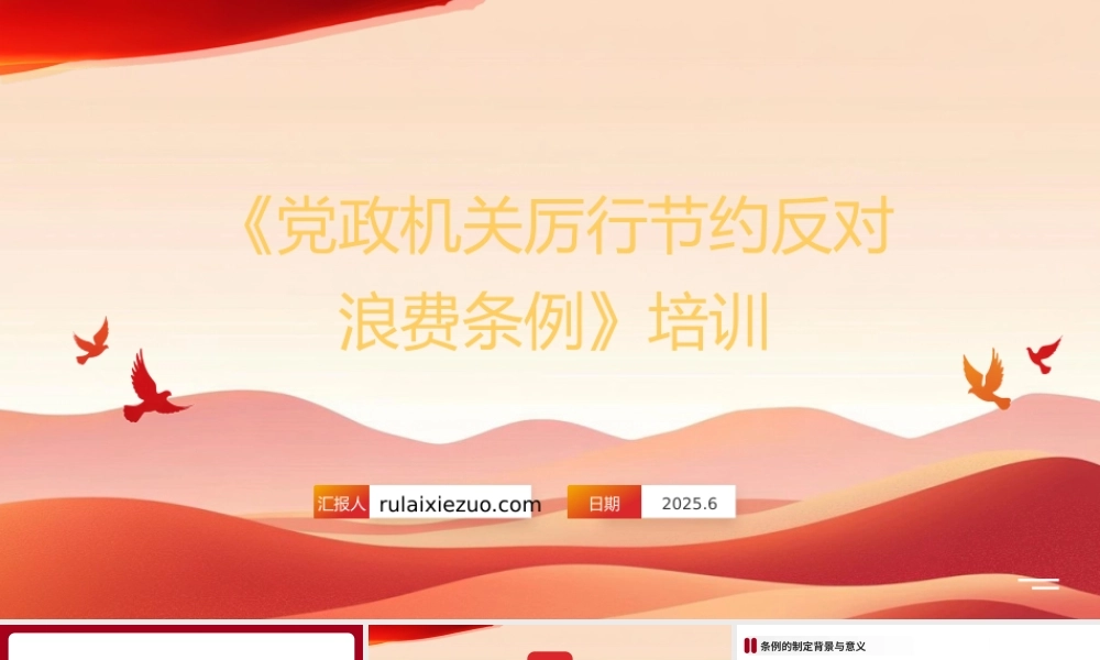 ppt《党政机关厉行节约反对浪费条例》培训课件