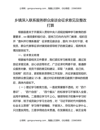 乡镇深入联系服务群众座谈会征求意见及整改打算