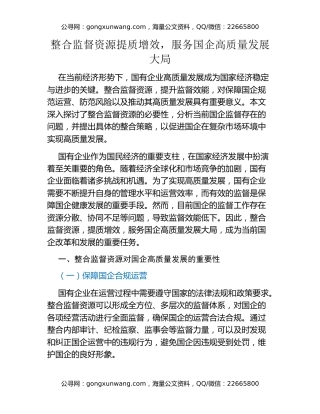 整合监督资源提质增效，服务国企高质量发展大局