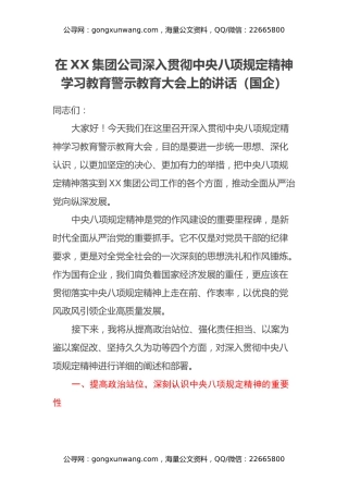 在XX集团公司深入贯彻中央八项规定精神学习教育警示教育大会上的讲话（国企）