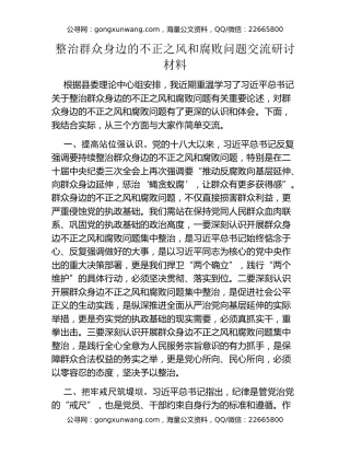 整治群众身边的不正之风和腐败问题交流研讨材料