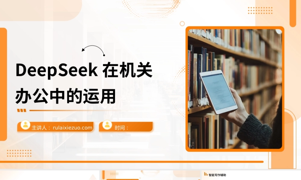 PPT：DeepSeek在机关办公中的运用