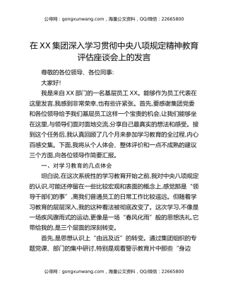 在XX集团深入学习贯彻中央八项规定精神教育评估座谈会上的发言