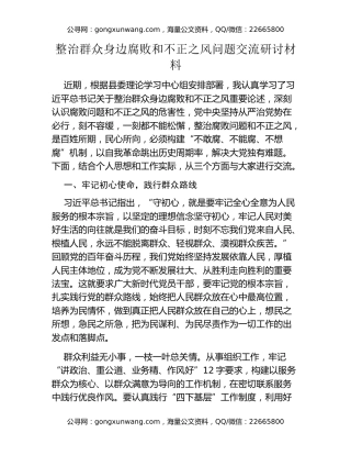 整治群众身边腐败和不正之风问题交流研讨材料