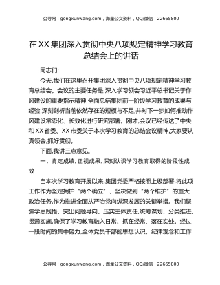 在XX集团深入贯彻中央八项规定精神学习教育总结会上的讲话