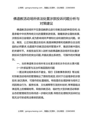 佛道教活动场所依法处置涉旅投诉问题分析与对策建议
