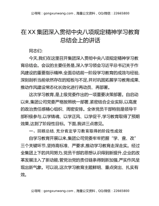 在XX集团深入贯彻中央八项规定精神学习教育总结会上的讲话_1