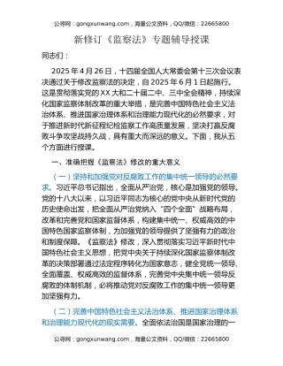 新修订《监察法》专题辅导授课