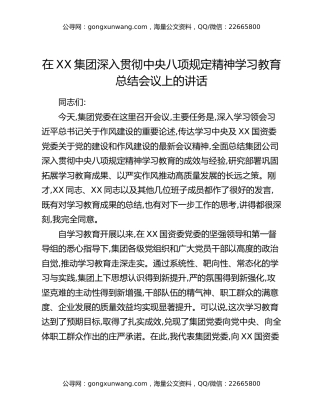 在XX集团深入贯彻中央八项规定精神学习教育总结会议上的讲话