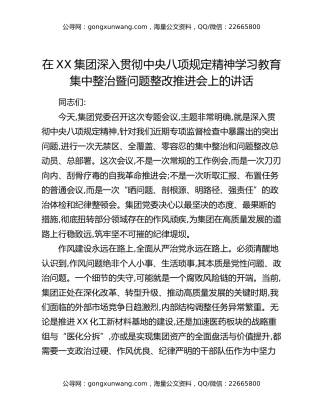 在XX集团深入贯彻中央八项规定精神学习教育集中整治暨问题整改推进会上的讲话