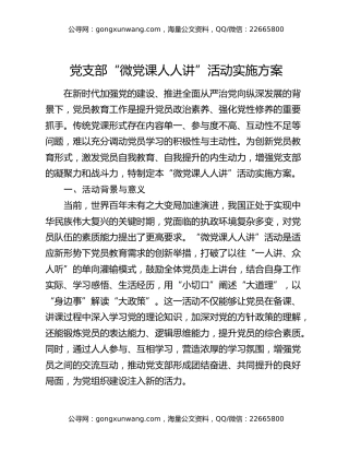 党支部 “微党课人人讲” 活动实施方案