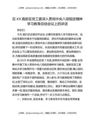 在XX高新区党工委深入贯彻中央八项规定精神学习教育总结会议上的讲话