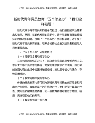新时代青年党员教育“五个怎么办”？我们这样破题！