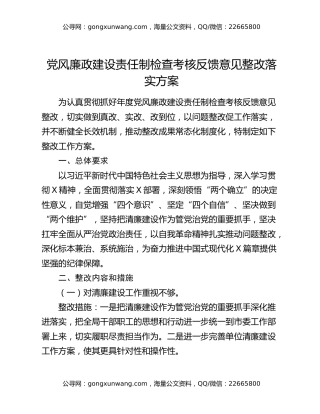 党风廉政建设责任制检查考核反馈意见整改落实方案