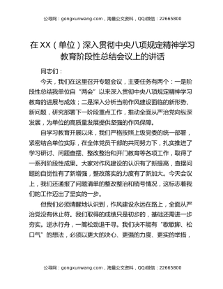 在XX（单位）深入贯彻中央八项规定精神学习教育阶段性总结会议上的讲话