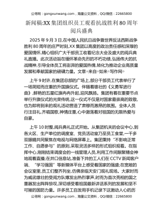 新闻稿：XX集团组织员工观看抗战胜利80周年阅兵盛典