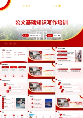 PPT：公文基础知识写作培训