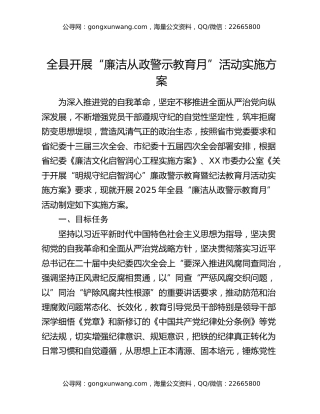 全县开展“廉洁从政警示教育月”活动实施方案