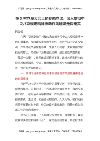 在X村党员大会上的专题党课：深入贯彻中央八项规定精神 推动作风建设走深走实