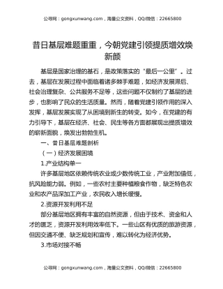 昔日基层难题重重，今朝党建引领提质增效焕新颜