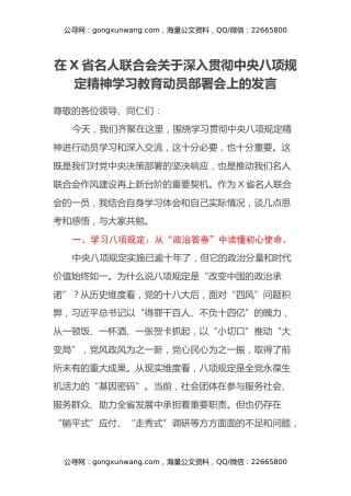 在X省名人联合会关于深入贯彻中央八项规定精神学习教育动员部署会上的发言