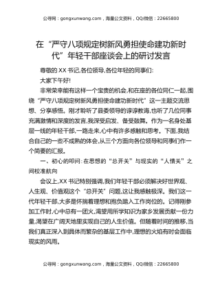 在“严守八项规定树新风勇担使命建功新时代”年轻干部座谈会上的研讨发言