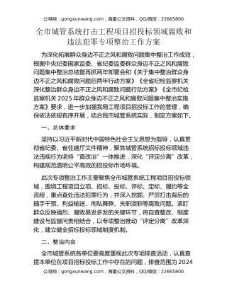 全市城管系统打击工程项目招投标领域腐败和违法犯罪专项整治工作方案