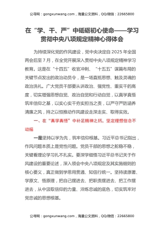 在“学、干、严”中砥砺初心使命——学习贯彻中央八项规定精神心得体会